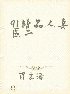91精品人妻一区二