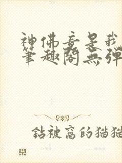 神佛竟是我自己笔趣阁无弹窗