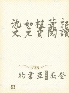 沈如枝萧祁风全文免费阅读无弹窗