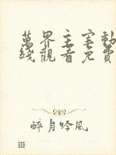 万界主宰动漫在线观看免费完整版