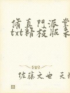 修真门派掌门路txt精校版未删节