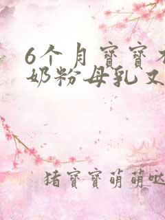 6个月宝宝不喝奶粉母乳又不够怎么办