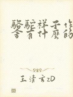 骆驼祥子作者老舍有什么的称号