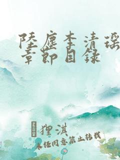 陆尘李清瑶最新章节目录