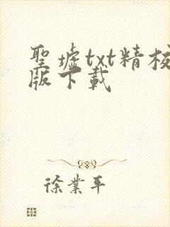 圣墟txt精校版下载