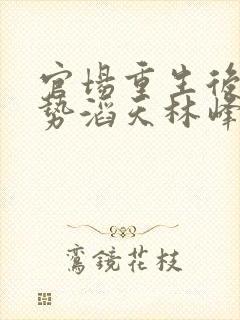 官场重生后我权势滔天林峰唐雪颜