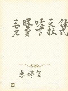 三眼哮天录漫画免费下拉式看漫画