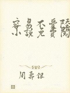 容易不爱陆铭的小说免费阅读