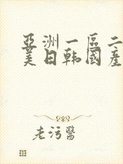 亚洲一区二区欧美日韩国产