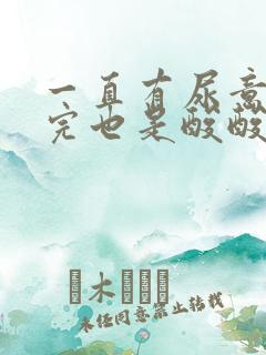 一直有尿意,尿完也是酸酸的像憋着尿