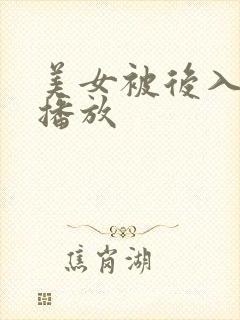 美女被后入在线播放