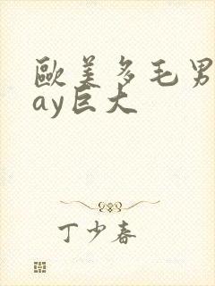 欧美多毛男同gay巨大