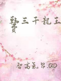 韩三千龙王令免费