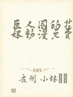 巨人国的花嫁新娘动漫免费观看全集