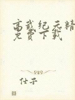 高武纪元精校版免费下载