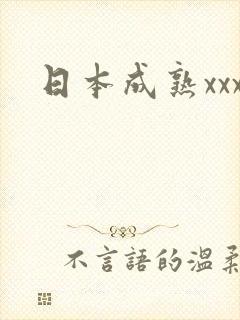 日本成熟xxx