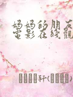 妈妈的朋友高清电影在线观看