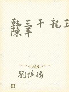 韩三千 龙王令陈平