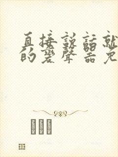 直接说话就变声的变声器免费