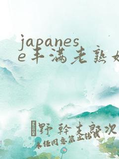 japanese丰满老熟妇多毛