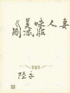《美味人妻》无删减版