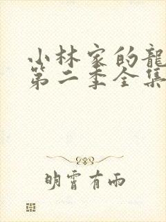 小林家的龙女仆第二季全集免费