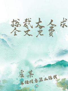 总裁大人求放过全文免费