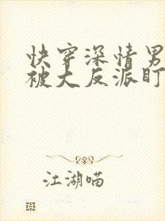 快穿深情男二总被大反派盯上