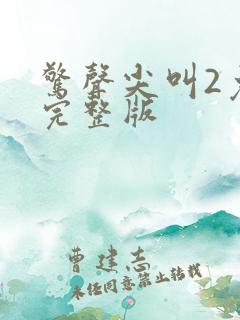 惊声尖叫2免费完整版