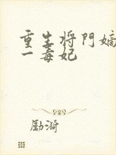 重生将门嫡女第一毒妃