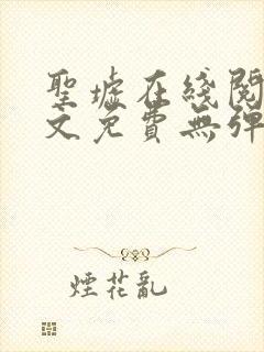 圣墟在线阅读全文免费无弹窗