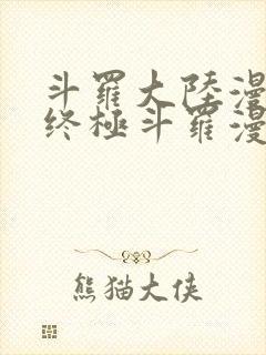 斗罗大陆漫画4终极斗罗漫画免费下拉式