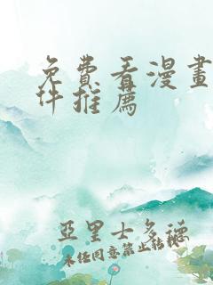 免费看漫画的软件推荐