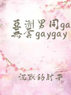 亚洲男同gay无套gaygay