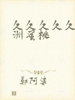 久久久久久久亚洲蜜桃