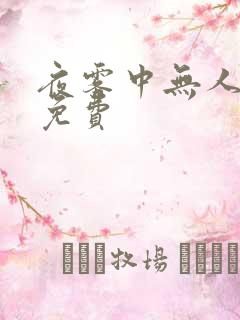 夜雾中无人爱我免费