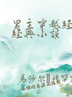 男主穿越经商类经典小说