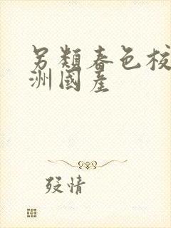 另类春色校园亚洲国产