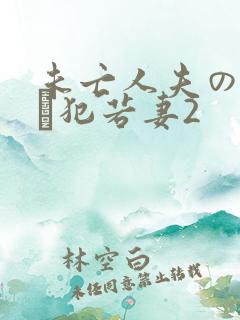 未亡人夫の上司に犯若妻2