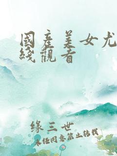 国产美女尤物在线观看