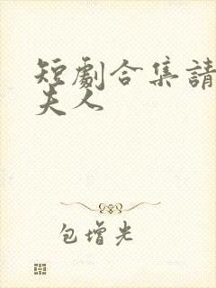 短剧合集请叫我夫人