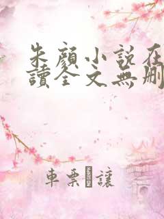 朱颜小说在线阅读全文无删减