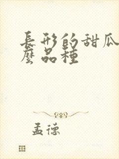 长形的甜瓜是什么品种