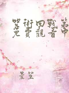 咒术回战第一季免费观看中文版