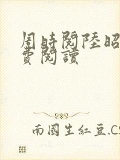 周时阅陆昭菱免费阅读