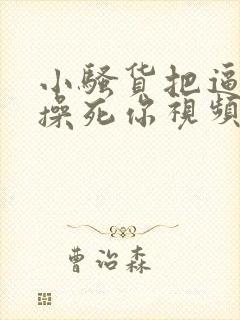 小骚货把逼扒开操死你视频