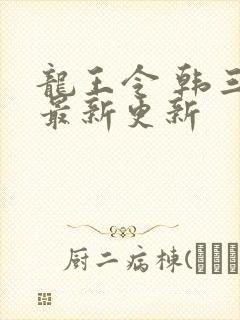 龙王令 韩三千最新更新