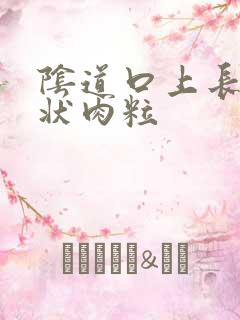 阴道口上长菜花状肉粒