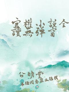 官权小说全文阅读无弹窗