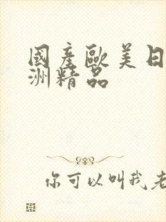 国产欧美日韩亚洲精品